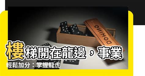 龍邊是哪邊|事業輕鬆加分！掌握龍虎雙邊三大風水原則